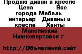 Продаю диван и кресло  › Цена ­ 3 500 - Все города Мебель, интерьер » Диваны и кресла   . Ханты-Мансийский,Нижневартовск г.